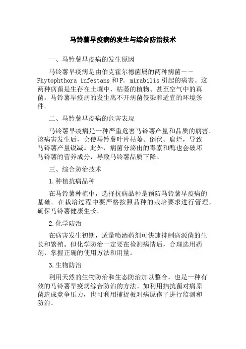 马铃薯早疫病的发生与综合防治技术
