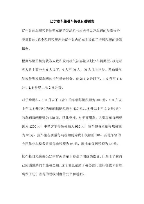 辽宁省车船税车辆税目税额表