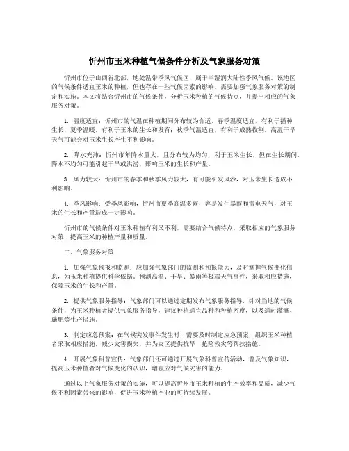 忻州市玉米种植气候条件分析及气象服务对策