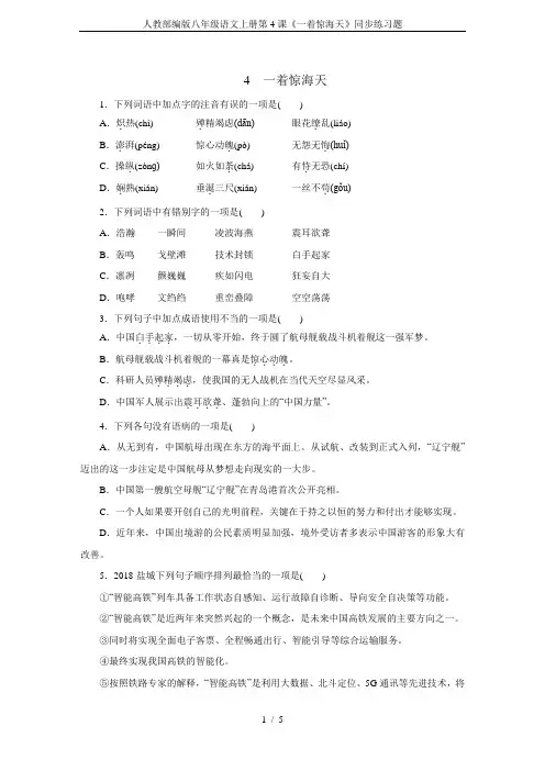 人教部编版八年级语文上册第4课《一着惊海天》同步练习题