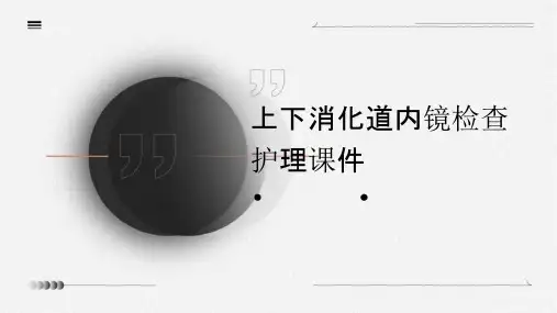 上下消化道内镜检查护理课件