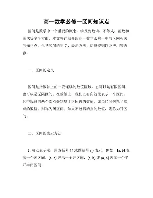 高一数学必修一区间知识点