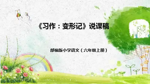 部编版语文六年级上册第一单元《习作：变形记》说课稿(附教学反思、板书)课件(共49张PPT)