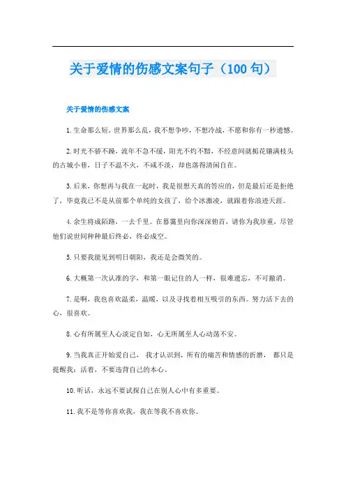 关于爱情的伤感文案句子(100句)