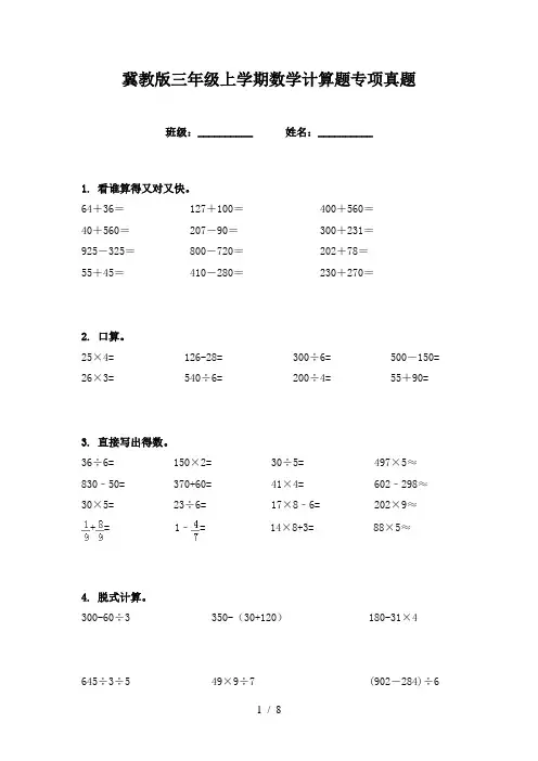 冀教版三年级上学期数学计算题专项真题