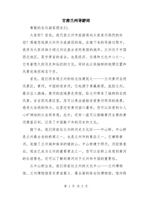 甘肃兰州导游词