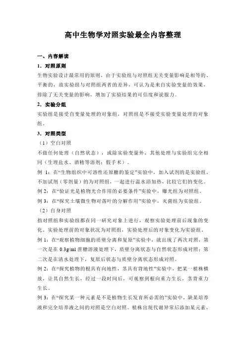 高中生物学对照实验