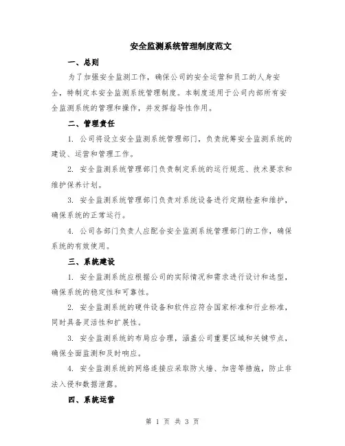 安全监测系统管理制度范文
