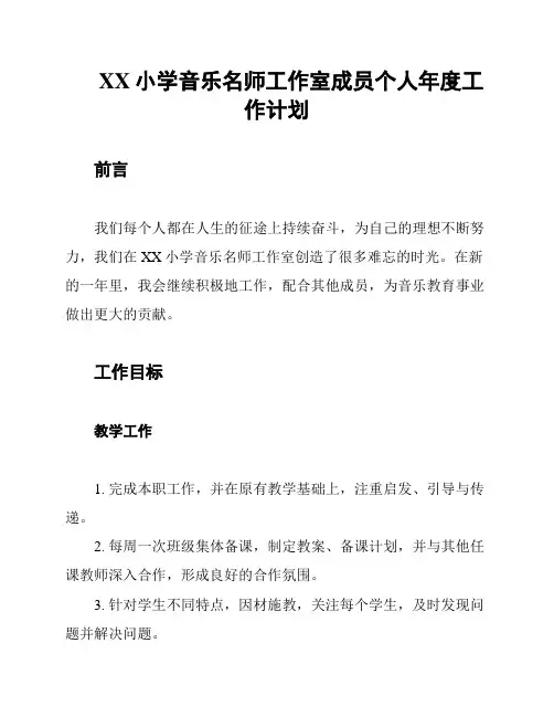 XX小学音乐名师工作室成员个人年度工作计划
