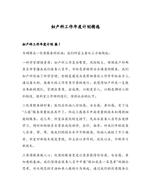 妇产科工作年度计划精选