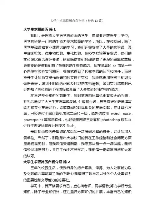 大学生求职简历自我介绍（精选12篇）
