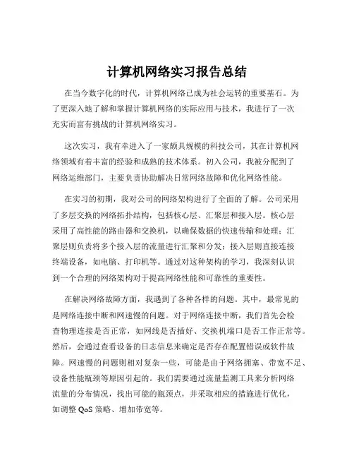 计算机网络实习报告总结