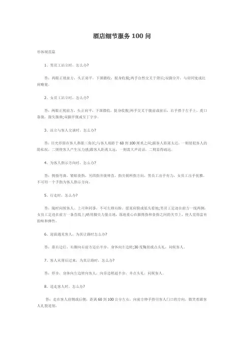 酒店细节服务100问
