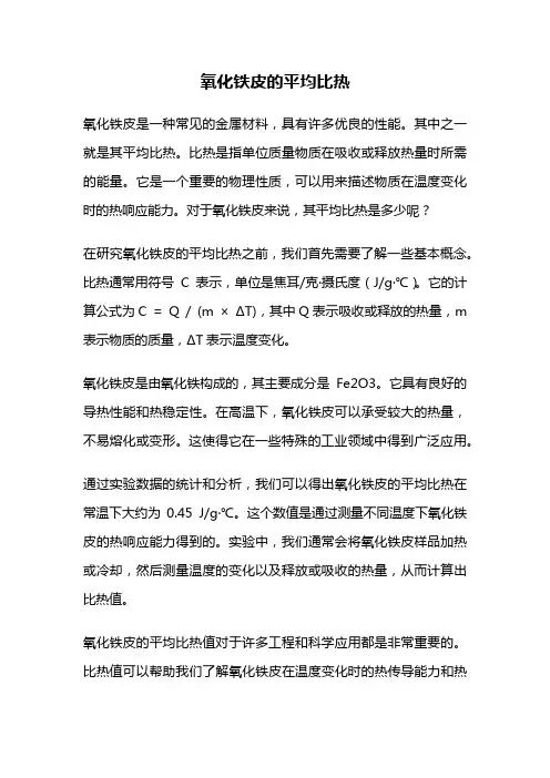 氧化铁皮的平均比热