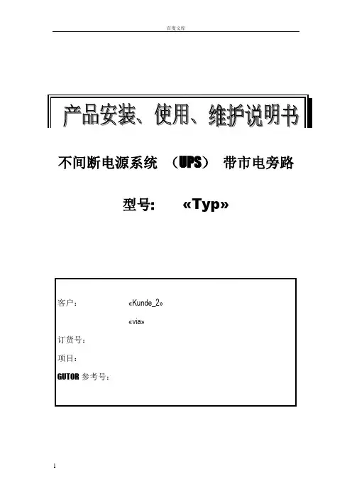 不间断电源系统(UPS)说明书重点
