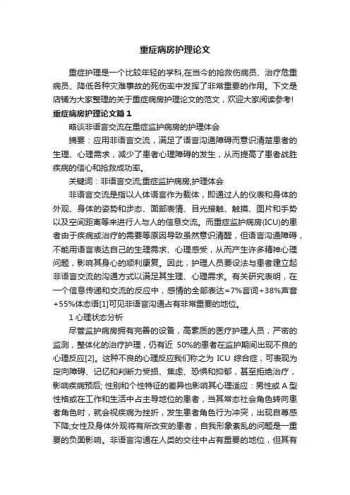 重症病房护理论文