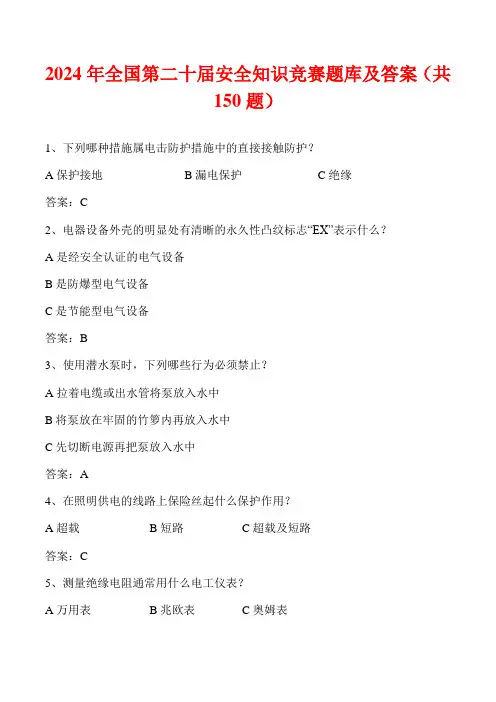 2024年全国第二十届安全知识竞赛题库及答案(共150题)