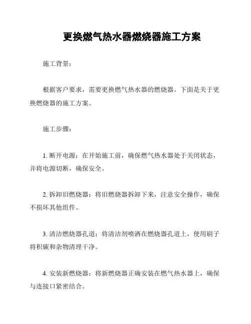 更换燃气热水器燃烧器施工方案