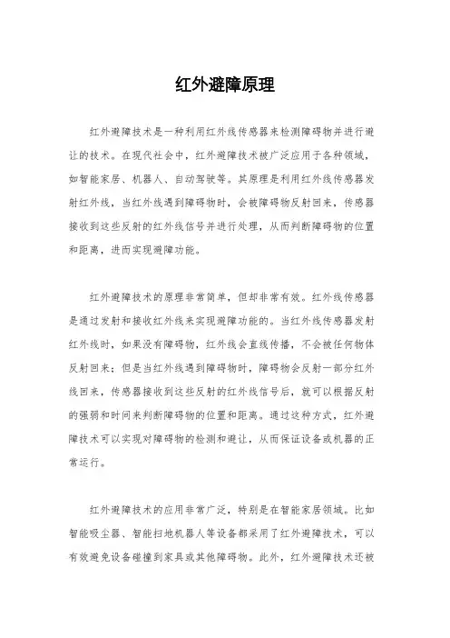 红外避障原理