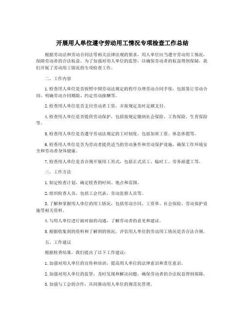 开展用人单位遵守劳动用工情况专项检查工作总结