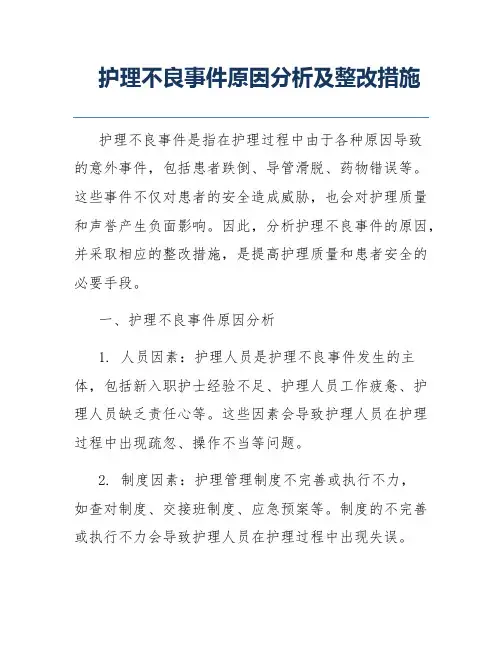 护理不良事件原因分析及整改措施