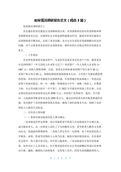 低保情况调研报告范文(精选3篇)