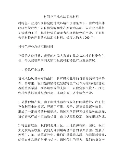 村特色产业总结汇报材料