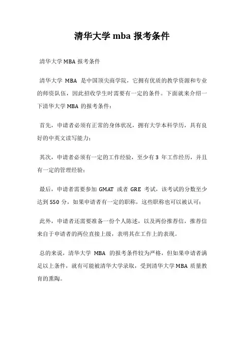 清华大学mba报考条件