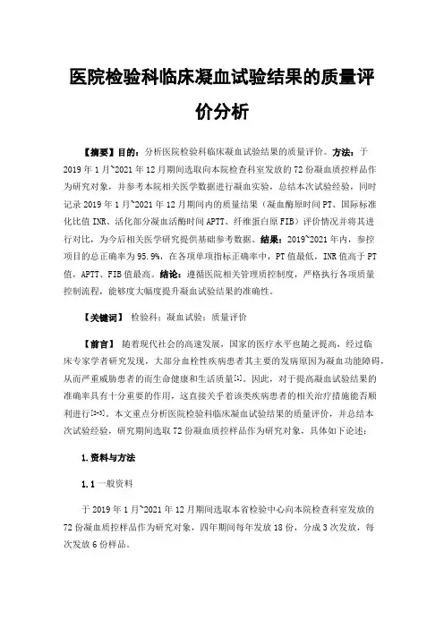 医院检验科临床凝血试验结果的质量评价分析