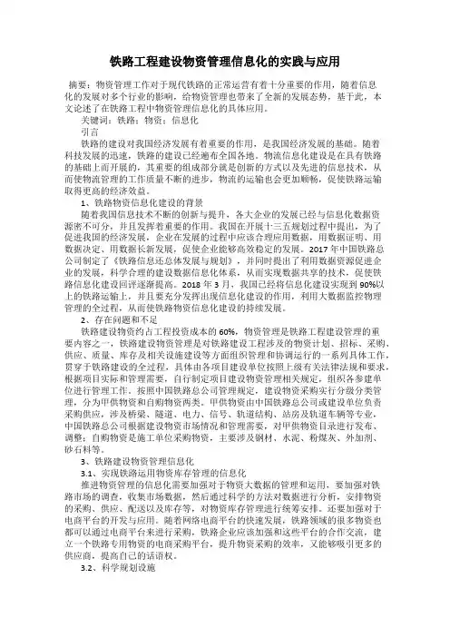 铁路工程建设物资管理信息化的实践与应用