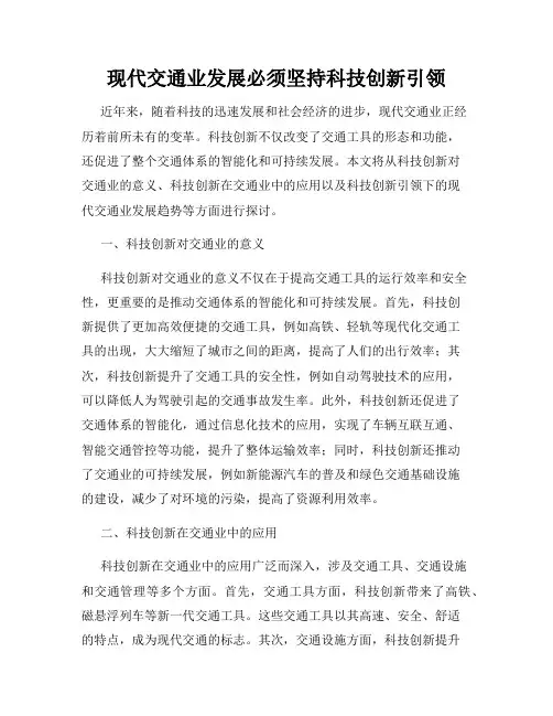 现代交通业发展必须坚持科技创新引领