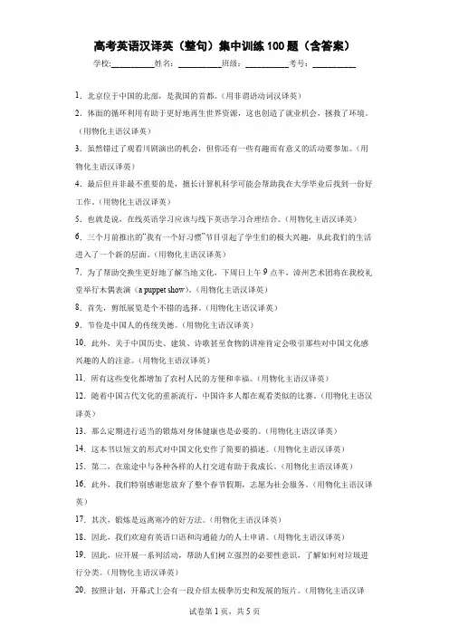 高考英语汉译英(整句)集中训练100题(含答案)