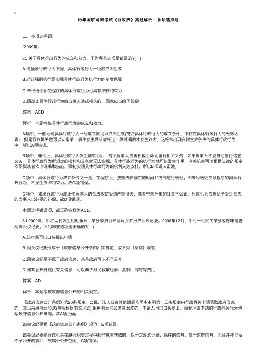 历年国家司法考试《行政法》真题解析：多项选择题