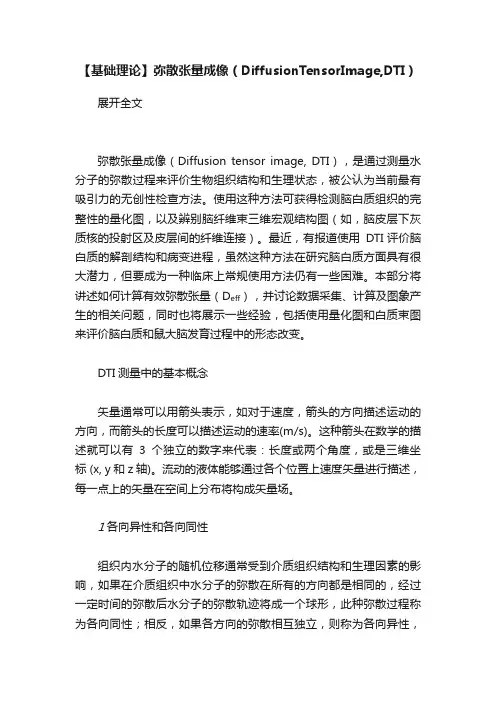 【基础理论】弥散张量成像（DiffusionTensorImage,DTI）