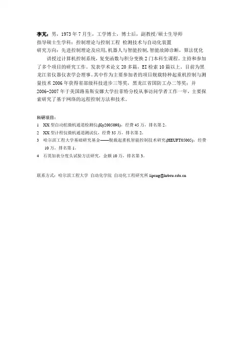 哈尔滨工程大学 自动化学院 导师 李芃老师