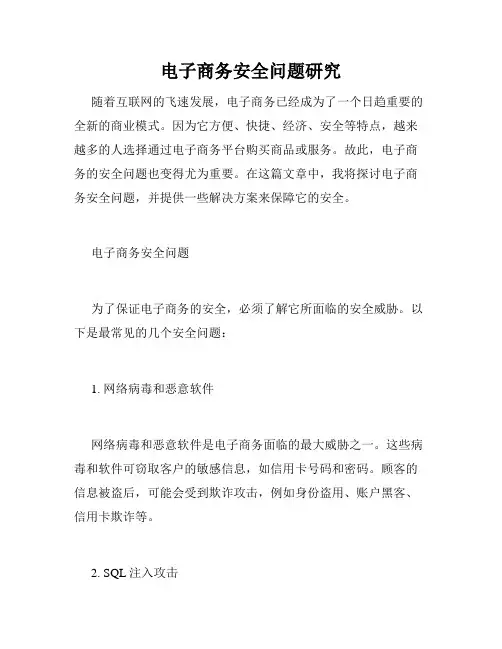 电子商务安全问题研究