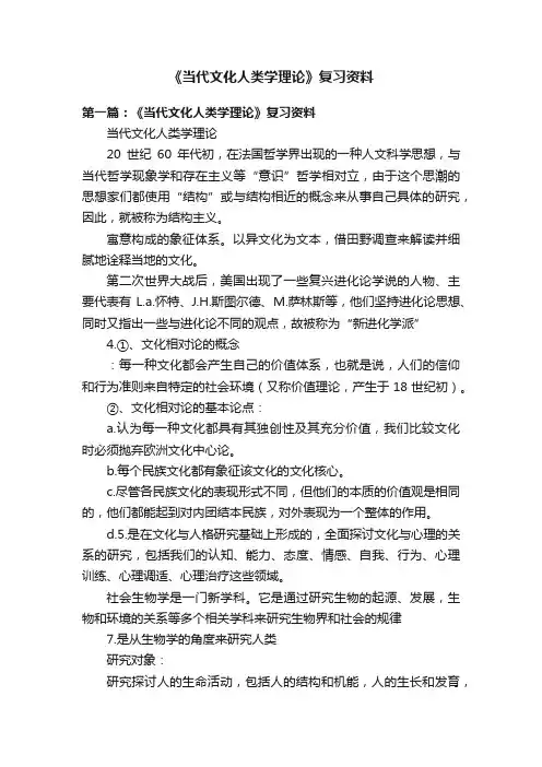 《当代文化人类学理论》复习资料