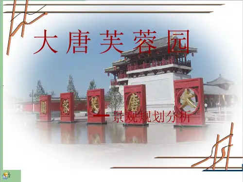 大唐芙蓉园景观规划分析