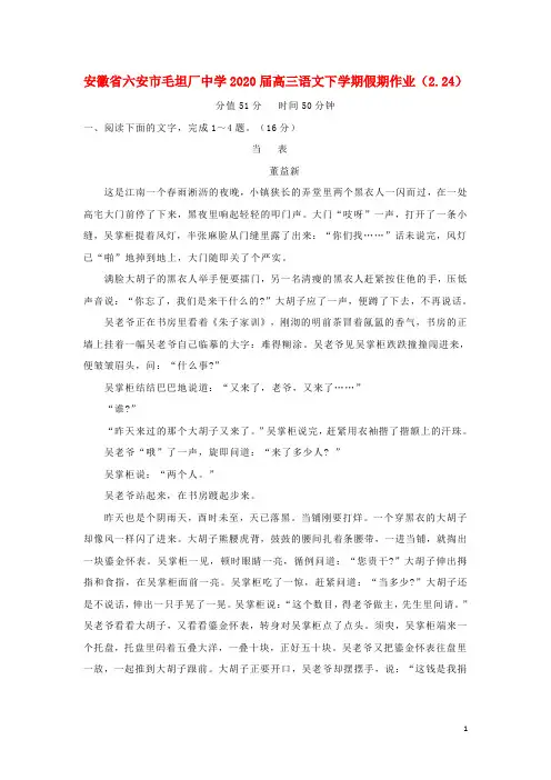 安徽省六安市毛坦厂中学2020高三语文下学期假期作业(2.24)