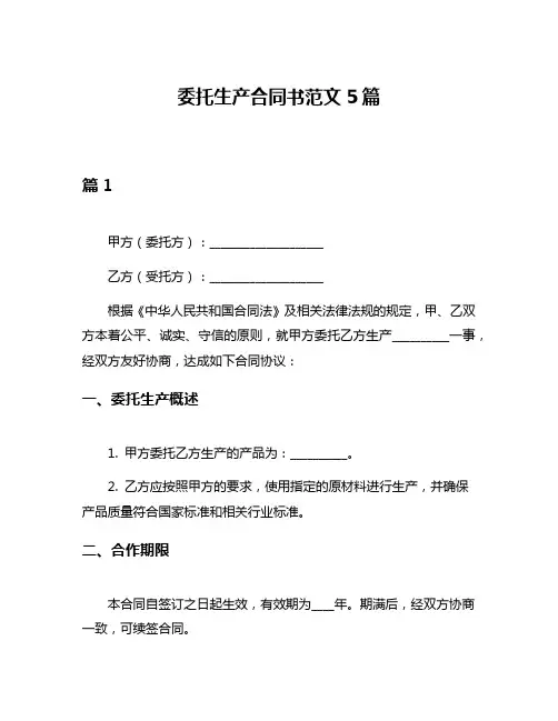委托生产合同书范文5篇