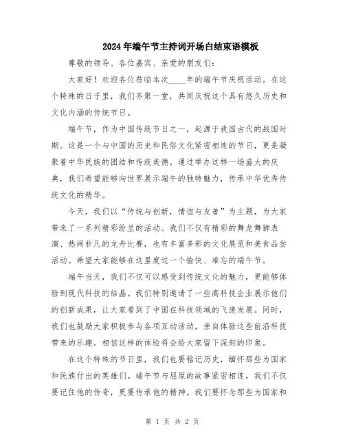 2024年端午节主持词开场白结束语模板