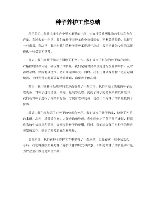 种子养护工作总结