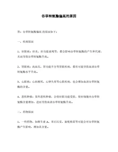谷草转氨酶偏高的原因