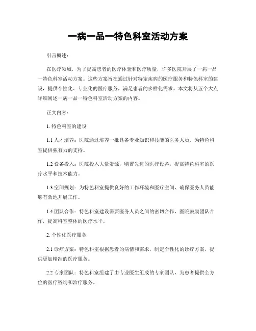 一病一品一特色科室活动方案 (2)