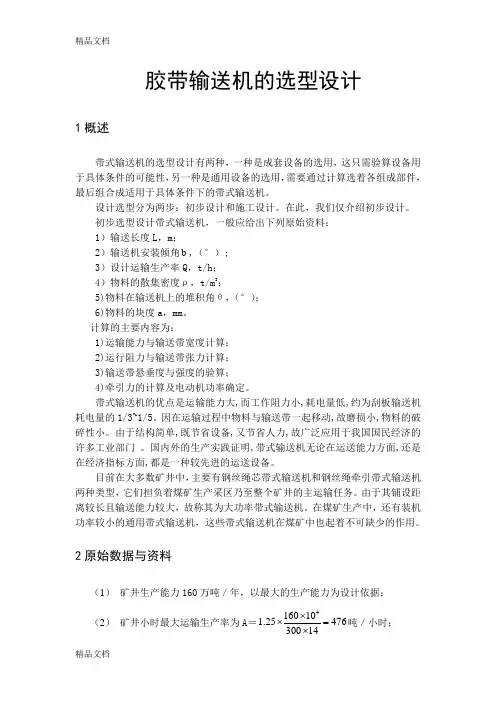 皮带输送机选型设计教学文案