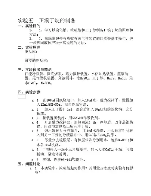实验5  正溴丁烷的制备
