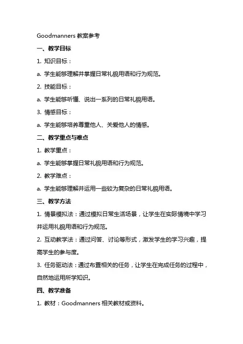 Goodmanners教案参考