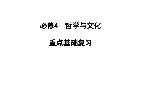 哲学与文化重点基础复习课件-高考政治一轮复习必修四--哲学与文化