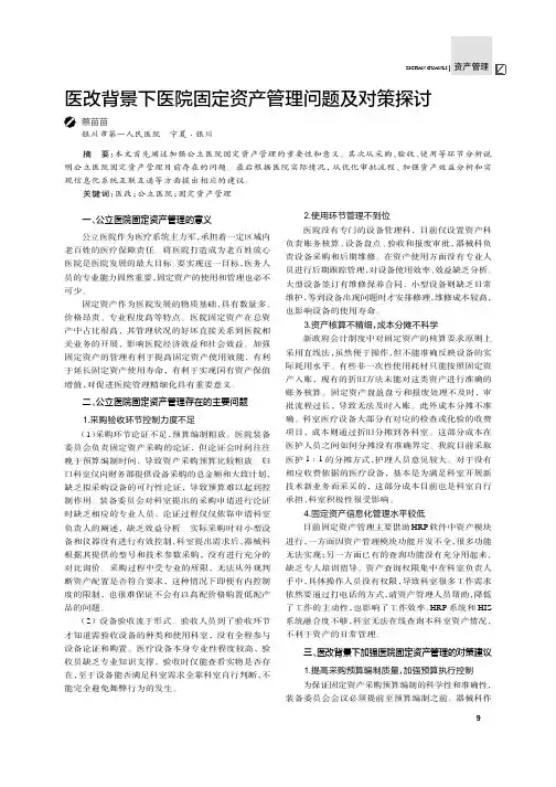 医改背景下医院固定资产管理问题及对策探讨