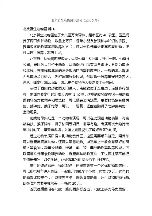 北京野生动物园导游词（通用3篇）